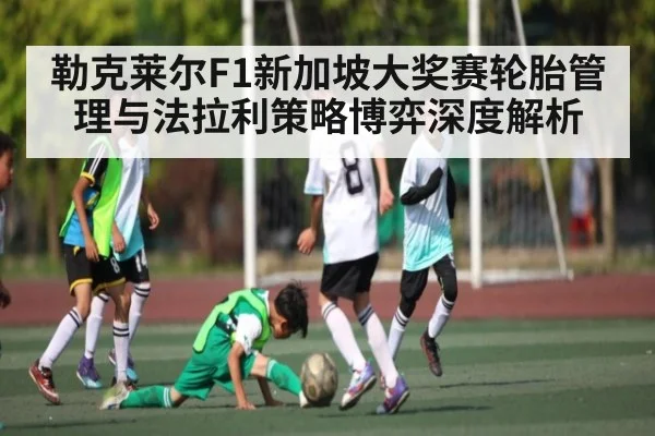勒克莱尔F1新加坡大奖赛轮胎管理与法拉利策略博弈深度解析