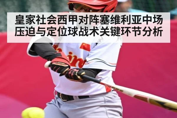 皇家社会西甲对阵塞维利亚中场压迫与定位球战术关键环节分析